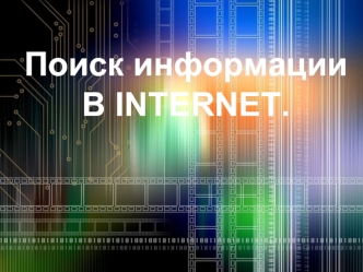 Поиск информации
В INTERNET.