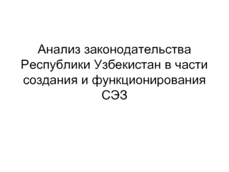 Анализ законодательства Республики Узбекистан в части создания и функционирования СЭЗ