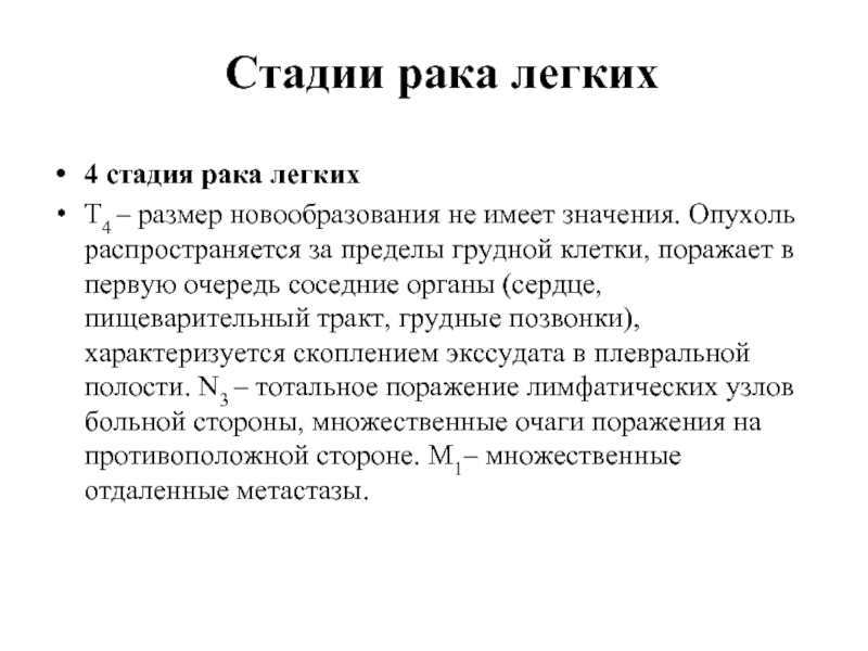 Рак легких 4 стадия. Размеры опухоли легких по стадиям. Онкология легких 4 стадия. Исходы лечения онкологии.