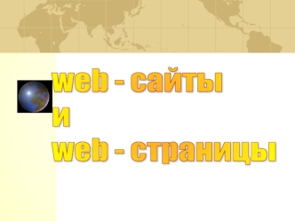 web - сайты 
и 
web - страницы