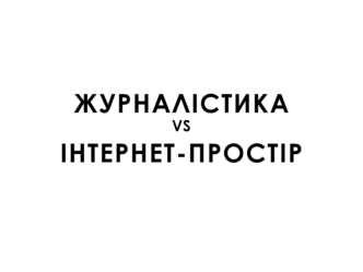 Журналістика vs інтернет-простір