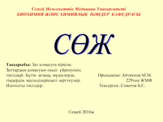 Зат алмасуға кіріспе.Заттардың алмасуын оқып үйренуінің тәсілдері.Бүтін ағзада, мүшелерде, тіңдердің кесінділеріндегі зерттеулер