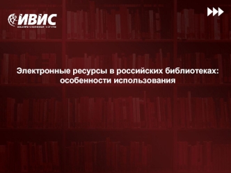 Электронные ресурсы в российских библиотеках: особенности использования