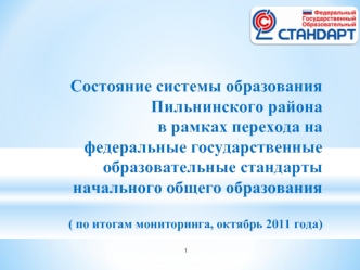 Состояние системы образования Пильнинского района в рамках перехода нафедеральные государственные образовательные стандарты начального общего образования ( по итогам мониторинга, октябрь 2011 года)