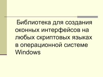 Библиотека для создания оконных интерфейсов на любых скриптовых языках в операционной системе Windows