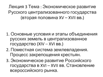 Лекция 3 Тема : Экономическое развитие Русского централизованного государства (вторая половина XV – XVII вв.)