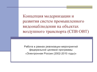 Концепция модернизации и развития систем промышленного видеонаблюдения на объектах воздушного транспорта (СПВ ОВТ)