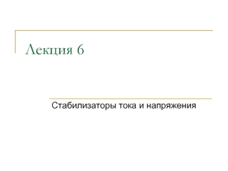 Стабилизаторы тока и напряжения