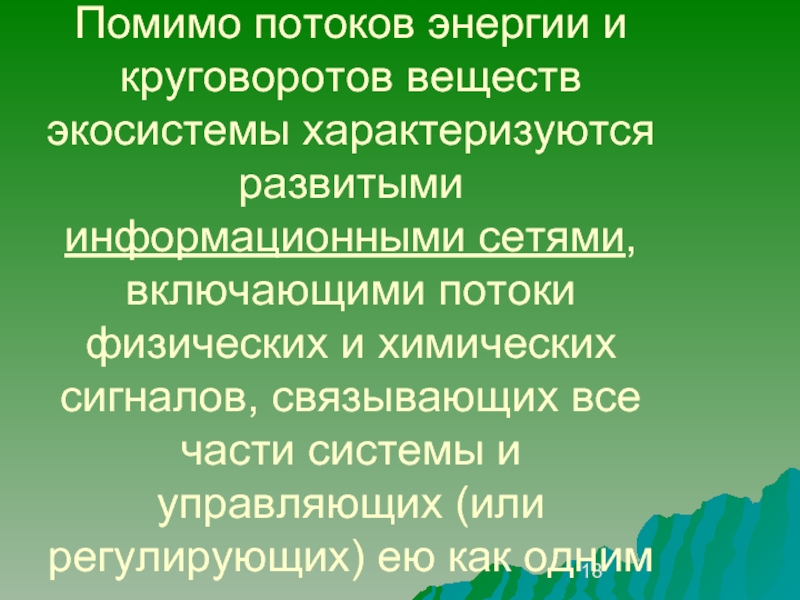 Устойчивые биогеоценозы характеризуются. Биогеоценоз характеризуется. Агроэкосистемы характеризуются. Отношения в естественных экосистемах. Эльбрус взаимо отношения между компонентами природы.