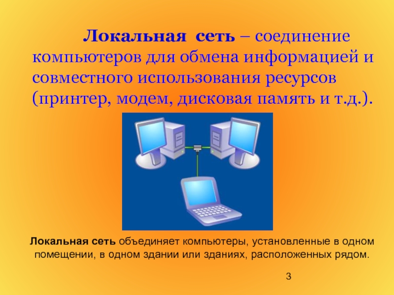 Как соединить компьютеры в локальную сеть. Устройство для обмена информацией в компьютерных сетях. Объединяет компьютеры установленные в одном помещении. Локальная вычислительная сеть. Соединение компьютер для обмена информацией и совместного.