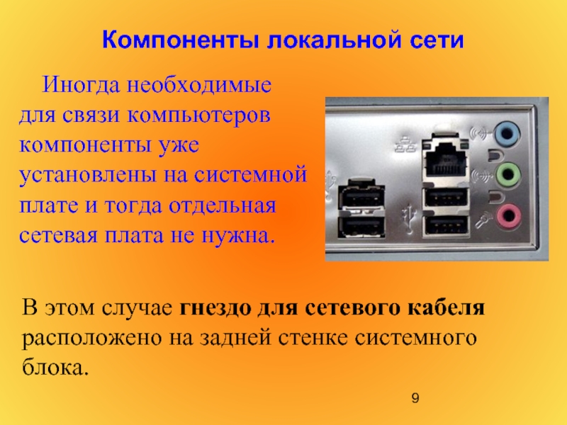 Используемые компоненты. Компоненты локальной сети сетевая плата концентраторы кабели. Основные Аппаратные элементы локальной компьютерной сети. Стандартный компонент локальной компьютерной сети. Сетевые компоненты ЛВС.