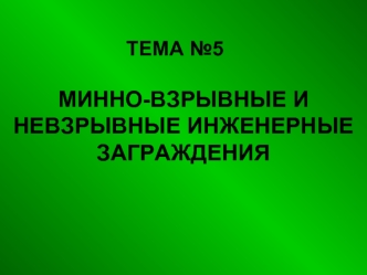 МИННО-ВЗРЫВНЫЕ И НЕВЗРЫВНЫЕ ИНЖЕНЕРНЫЕ ЗАГРАЖДЕНИЯ