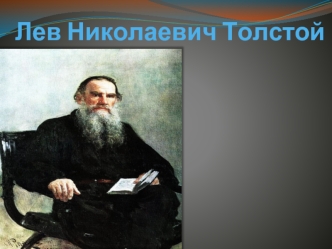 Лев Николаевич Толстой (1821-1877)