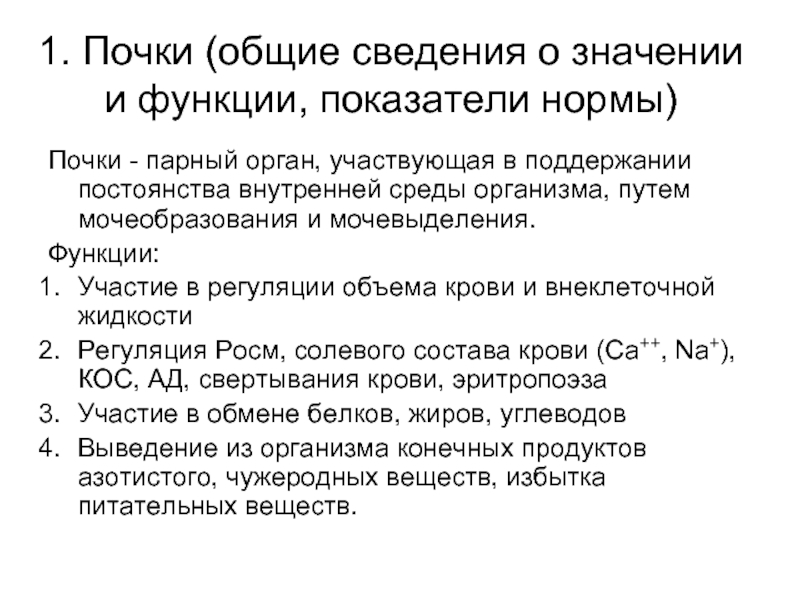 Показатели почек. Норма функции почек. Роль почек в поддержании постоянства внутренней среды организма. Показатели функции почек в крови. Регуляция постоянства внутренней среды организма.