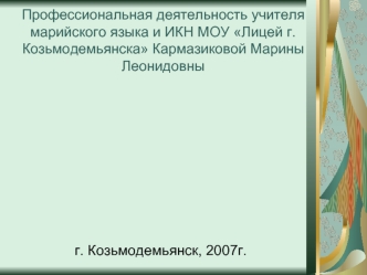 Профессиональная деятельность учителя марийского языка и ИКН МОУ Лицей г. Козьмодемьянска Кармазиковой Марины Леонидовны