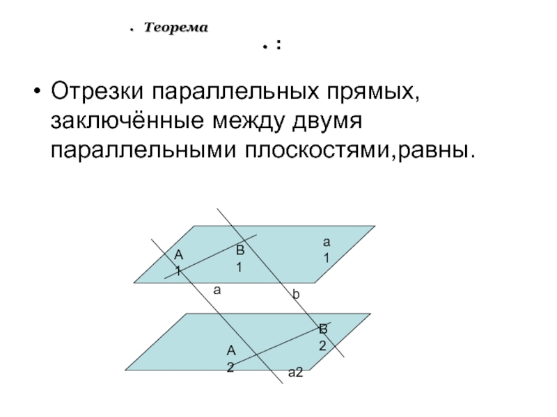 Прямые принадлежат параллельным плоскостям