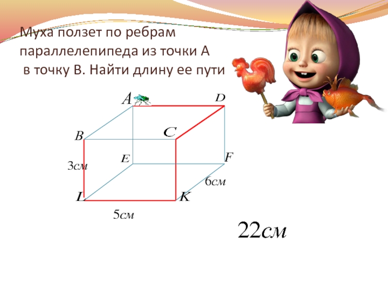 Длина маршрута на квадратной сетке 6. Муха ползет по ребрам параллелепипеда. Муха ползает по поверхности Куба. Муха ползает по ребрам кубиков из точки а в точку. Муха ползает по поверхности Куба вдоль красной линии.