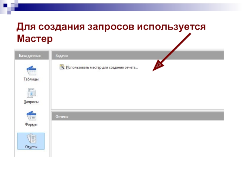 Способы создания запросов. Для построения запросов используются:. Формирование запросов.