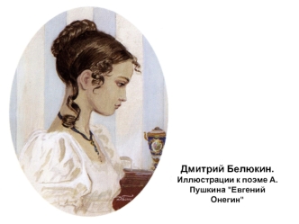 Иллюстрации к поэме А. Пушкина 