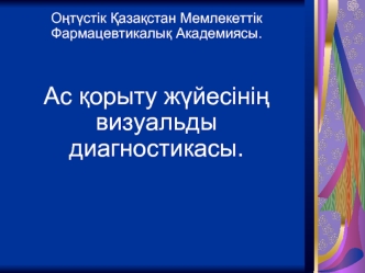 Ас қорыту жүйесінің визуальды диагностикасы