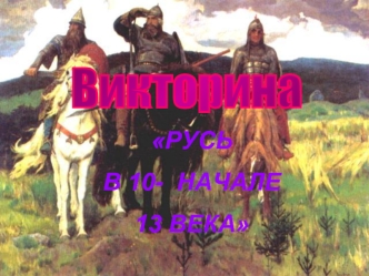 Викторина