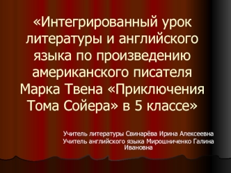 Интегрированный урок литературы и английского языка по произведению американского писателя Марка Твена Приключения Тома Сойера в 5 классе