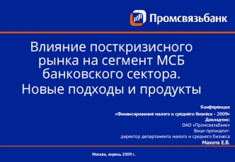 Влияние посткризисного рынка на сегмент МСБ банковского сектора. Новые подходы и продукты