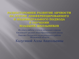 Разностороннее развитие личности на основе дифференцированного и индивидуального подхода в обучении младших школьников