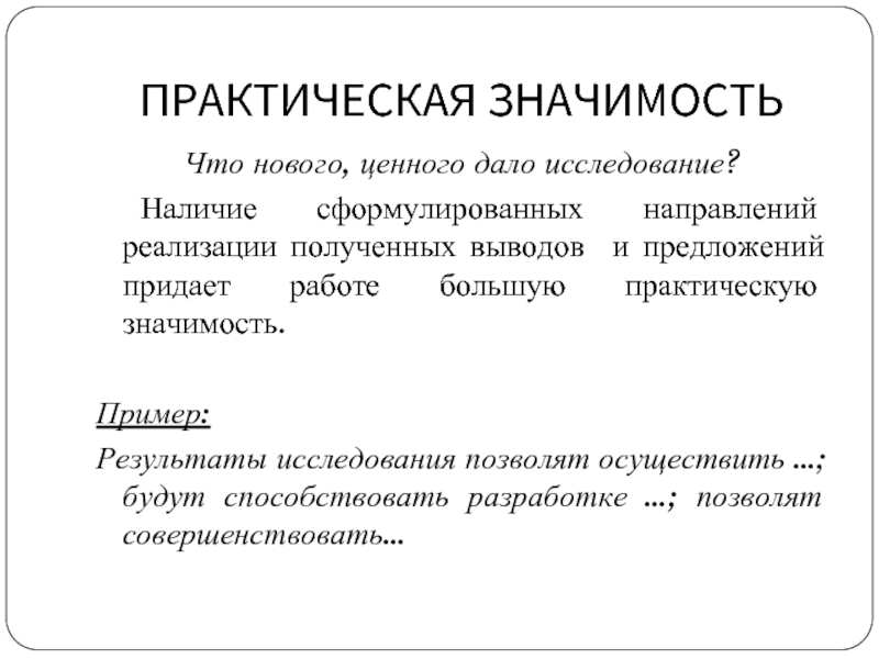 Практический большая. Направления реализации полученных выводов и предложений пример. Как сформулировать направление исследования. Что придает работе практическую значимость. Практическая важность оптических приборов.