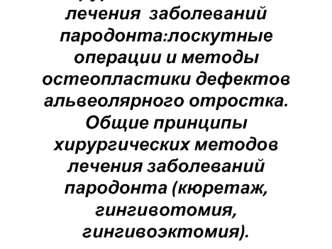 Хирургические методы лечения заболеваний пародонта: лоскутные операции и методы остеопластики дефектов альвеолярного отростка