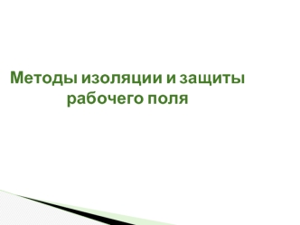 Методы изоляции и защиты рабочего поля