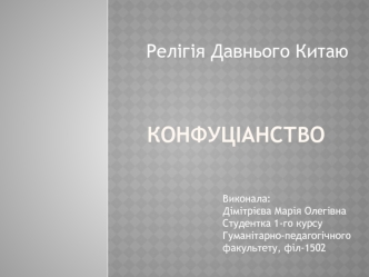 Релігія Давнього Китаю конфуціанство