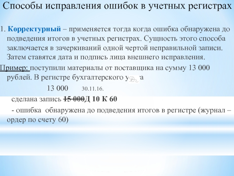 Ошибка учетной. Способы исправления ошибочных записей в учетных регистрах. Методы исправления ошибок в учетных регистрах. Корректурный способ исправления ошибок. Способы исправления ошибок в регистрах бухгалтерского учета.