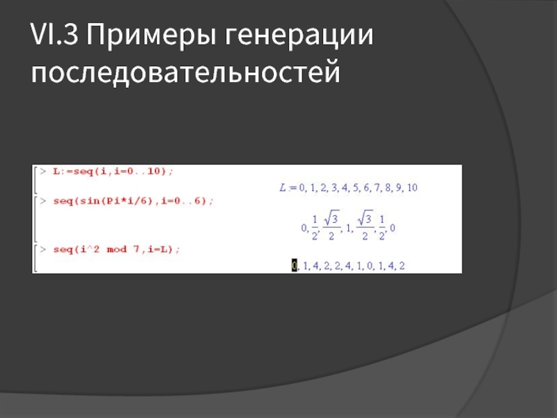 Сгенерировать последовательность чисел. Генерация примеры. Пример генерирования данных. Генерация кодовой последовательности панель. Генерация последовательность с заданным средним.