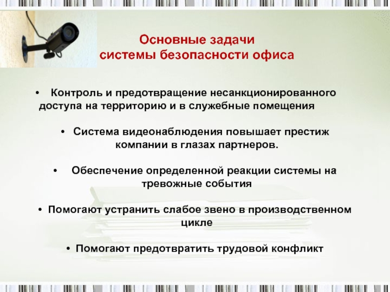 Система задач. Основные задачи системы безопасности. Задачи системы видеонаблюдения. Основные задачи системы сервиса. Задачи использования интернета.