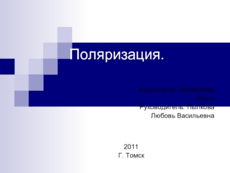 Выполнила: Запрягаева
Ольга
Руководитель: Пылкова 
Любовь Васильевна


2011
Г. Томск