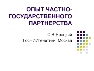 ОПЫТ ЧАСТНО-ГОСУДАРСТВЕННОГО ПАРТНЕРСТВА