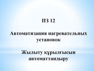 Автоматизация нагревательных установок. (Тема 12)