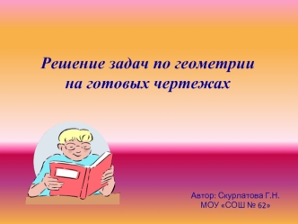 Решение задач по геометрии на готовых чертежах