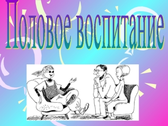 Половое воспитание