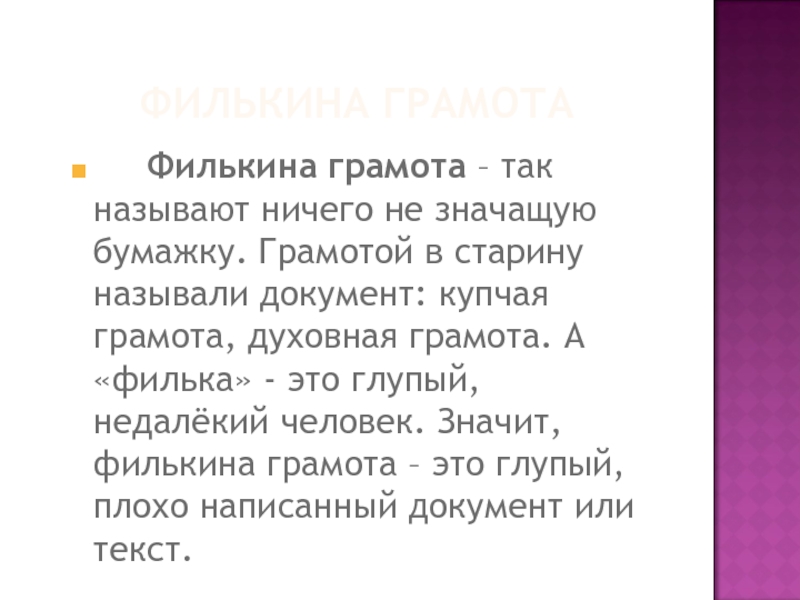 Ничем называется. Филькина грамота. Филькина грамота значение фразеологизма.