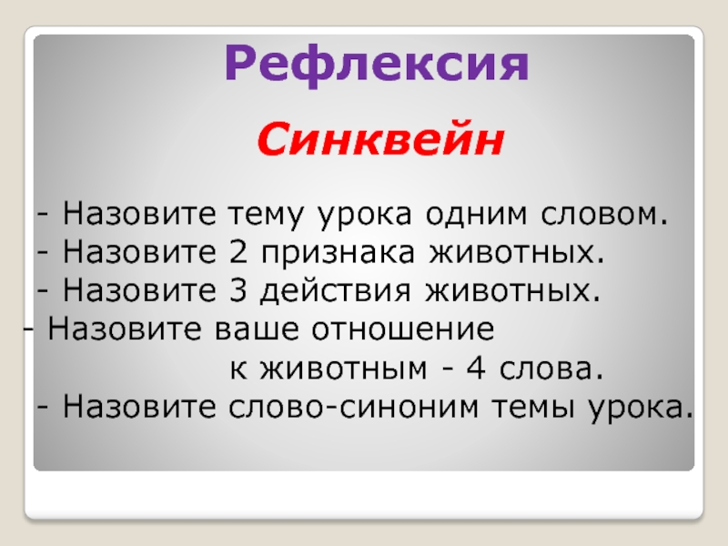 Назовите ваш. Рефлексия синквейн. Синквейн на тему синонимы. Рефлексия синквейн в информатике. Рефлексия синквейн на тему животные.