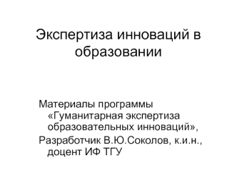 Экспертиза инноваций в образовании