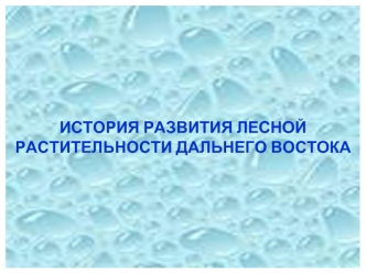 ИСТОРИЯ РАЗВИТИЯ ЛЕСНОЙРАСТИТЕЛЬНОСТИ ДАЛЬНЕГО ВОСТОКА