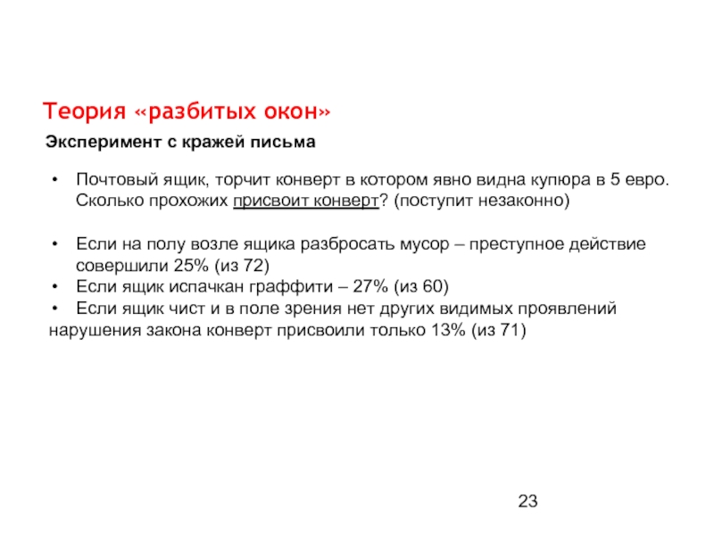 Теория деления. Теория разбитых окон. Теория разбитых окон презентация. Теория разбитых окон эксперимент. Теория разбитых окон читать.