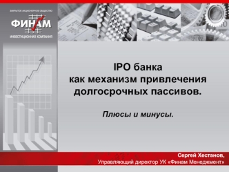 IPO банка как механизм привлечения долгосрочных пассивов. Плюсы и минусы.