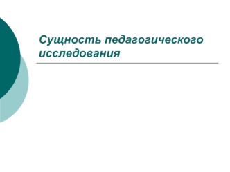 Сущность педагогического исследования