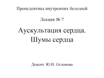 Пропедевтика внутренних болезней. Аускультация сердца. Шумы сердца