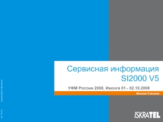 Сервисная информация SI2000 V5