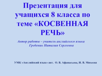 Презентация для учащихся 8 класса по теме КОСВЕННАЯ РЕЧЬ